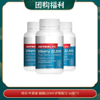 【10.30团购福利】纽乐 叶黄素 越橘22000 护眼配方 60粒*3